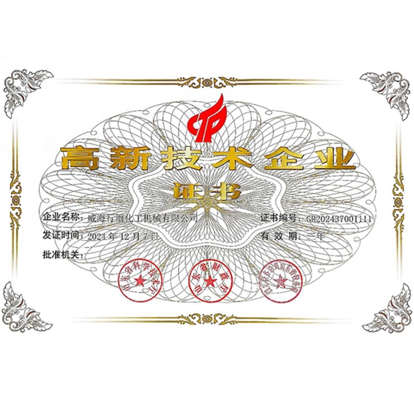 高新技术企业证书